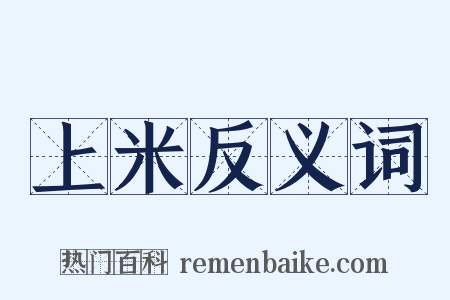 上米反义词是什么意思的图片